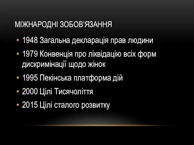 МІЖНАРОДНІ ЗОБОВ’ЯЗАННЯ 1948 Загальна декларація прав людини 1979 Конвенція про