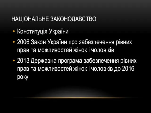 НАЦІОНАЛЬНЕ ЗАКОНОДАВСТВО Конституція України 2006 Закон України про забезпечення рівних