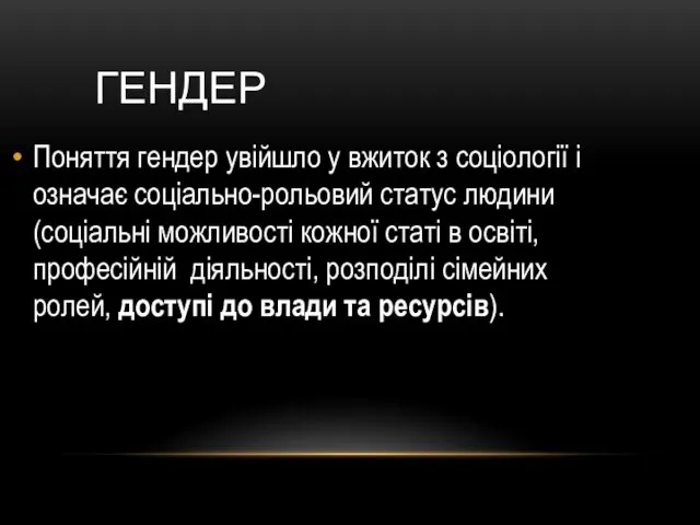 ГЕНДЕР Поняття гендер увійшло у вжиток з соціології і означає