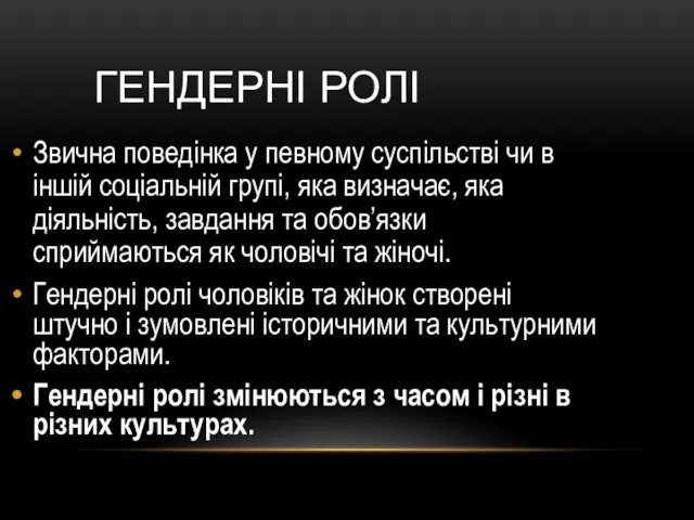 ГЕНДЕРНІ РОЛІ Звична поведінка у певному суспільстві чи в іншій