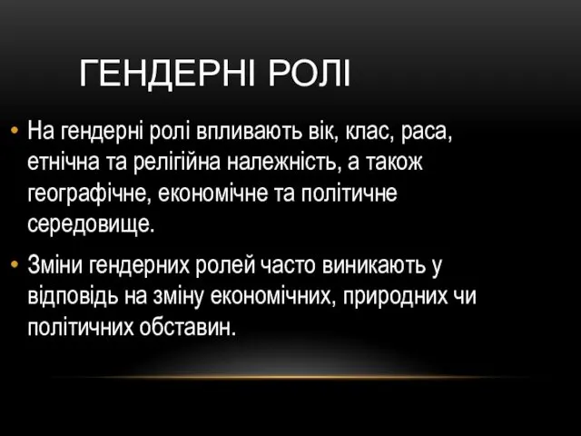 ГЕНДЕРНІ РОЛІ На гендерні ролі впливають вік, клас, раса, етнічна