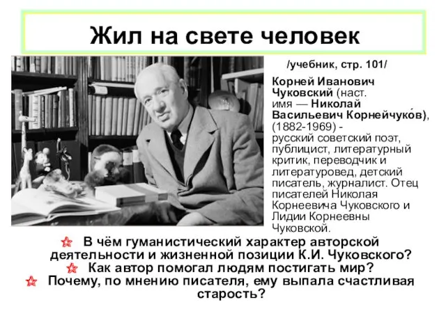 В чём гуманистический характер авторской деятельности и жизненной позиции К.И.