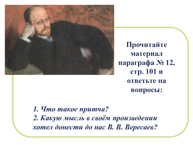 В.В. Вересаев Прочитайте материал параграфа № 12, стр. 101 и