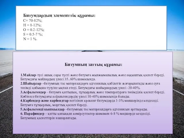 Битумдардың элементтік құрамы: С= 70-82%; H = 8-12%; O =