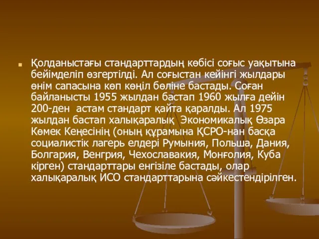 Қолданыстағы стандарттардың көбісі соғыс уақытына бейімделіп өзгертілді. Ал соғыстан кейінгі