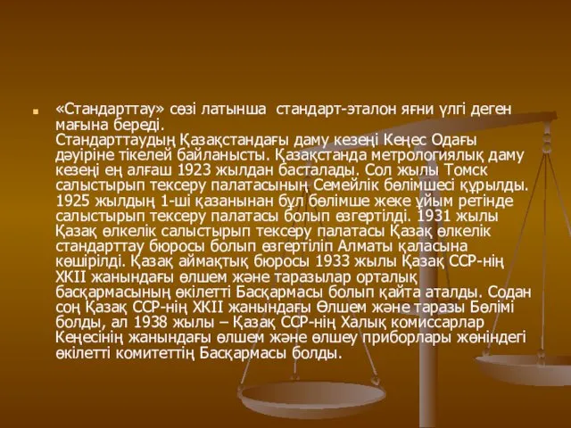 «Стандарттау» сөзі латынша стандарт-эталон яғни үлгі деген мағына береді. Стандарттаудың