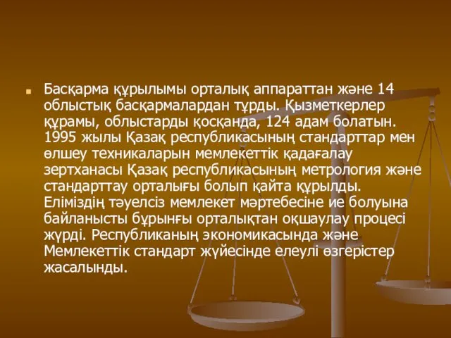 Басқарма құрылымы орталық аппараттан және 14 облыстық басқармалардан тұрды. Қызметкерлер