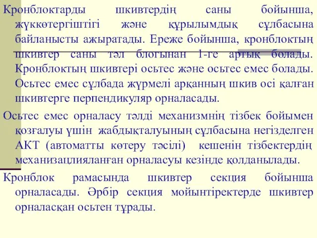 Кронблоктарды шкивтердің саны бойынша, жүккөтергіштігі және құрылымдық сұлбасына байланысты ажыратады.