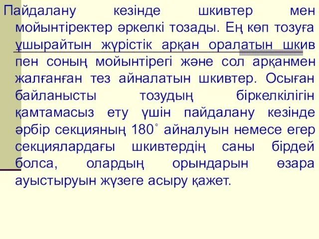 Пайдалану кезінде шкивтер мен мойынтіректер әркелкі тозады. Ең көп тозуға