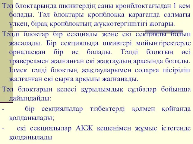 Тәл блоктарында шкивтердің саны кронблоктағыдан 1 кем болады. Тәл блоктары