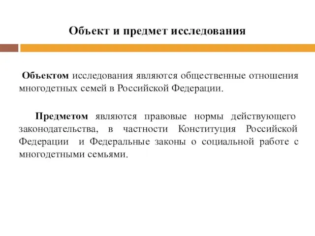 Объект и предмет исследования Объектом исследования являются общественные отношения многодетных семей в Российской