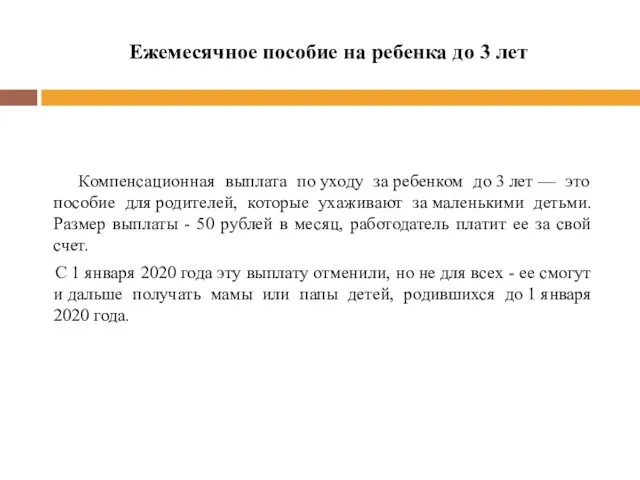 Ежемесячное пособие на ребенка до 3 лет Компенсационная выплата по