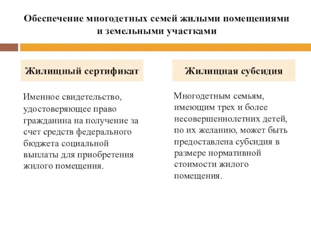 Обеспечение многодетных семей жилыми помещениями и земельными участками Именное свидетельство,