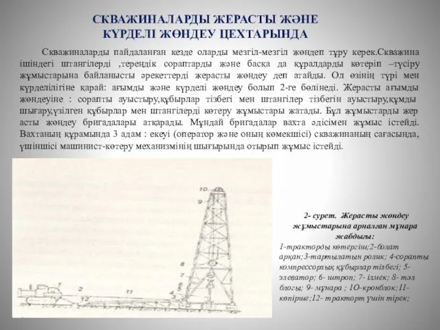 СКВАЖИНАЛАРДЫ ЖЕРАСТЫ ЖӘНЕ КҮРДЕЛІ ЖӨНДЕУ ЦЕХТАРЫНДА Скважиналарды пайдаланған кезде оларды