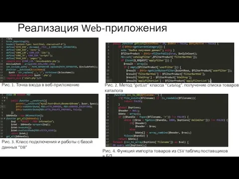 Реализация Web-приложения Рис. 1. Точка входа в веб-приложение Рис. 2.