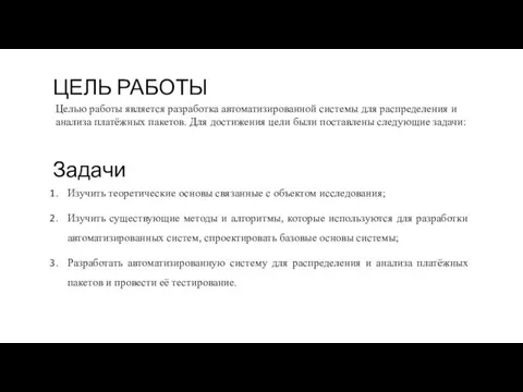 Задачи Изучить теоретические основы связанные с объектом исследования; Изучить существующие