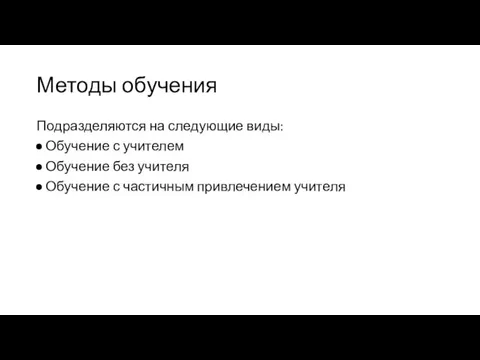 Методы обучения Подразделяются на следующие виды: Обучение с учителем Обучение