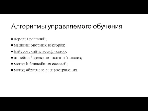 Алгоритмы управляемого обучения деревья решений; машины опорных векторов; байесовский классификатор;