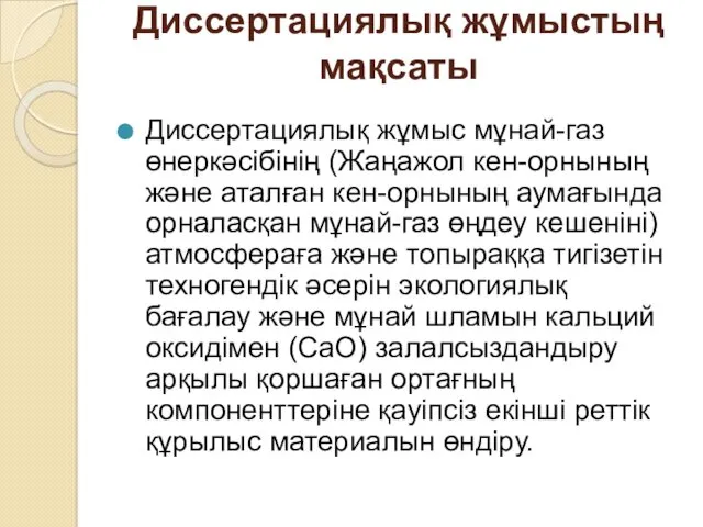 Диссертациялық жұмыстың мақсаты Диссертациялық жұмыс мұнай-газ өнеркәсібінің (Жаңажол кен-орнының және