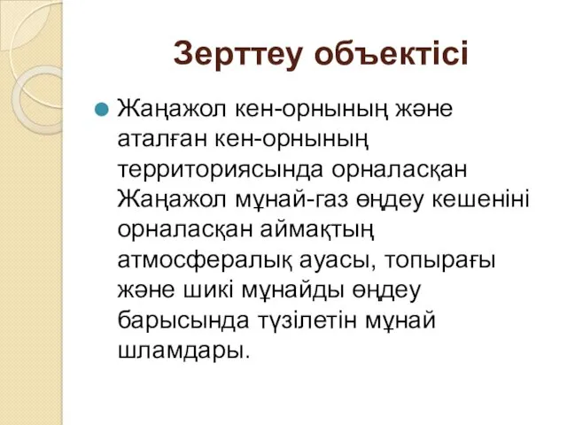 Зерттеу объектісі Жаңажол кен-орнының және аталған кен-орнының территориясында орналасқан Жаңажол