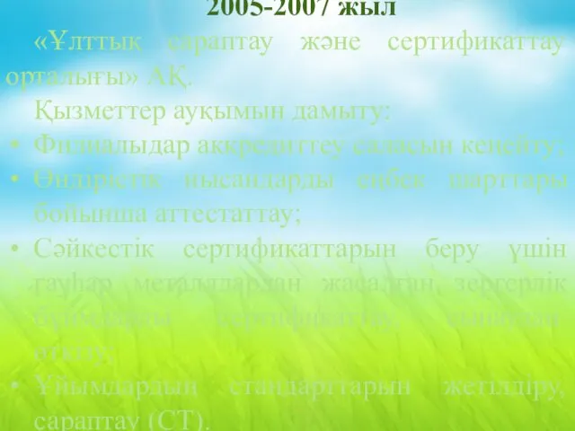 2005-2007 жыл «Ұлттық сараптау және сертификаттау орталығы» АҚ. Қызметтер ауқымын