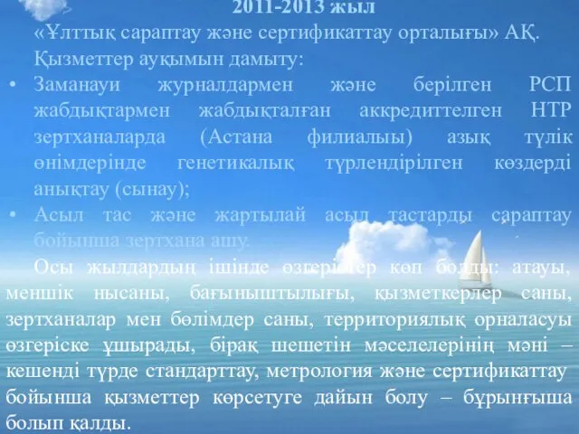 2011-2013 жыл «Ұлттық сараптау және сертификаттау орталығы» АҚ. Қызметтер ауқымын