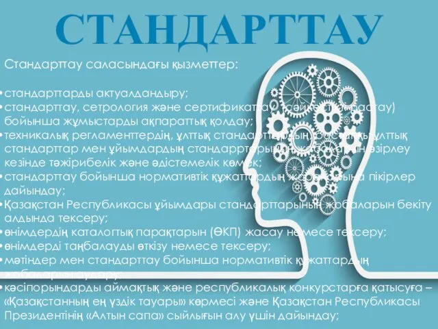 СТАНДАРТТАУ Стандарттау саласындағы қызметтер: стандарттарды актуалдандыру; стандарттау, сетрология және сертификаттау