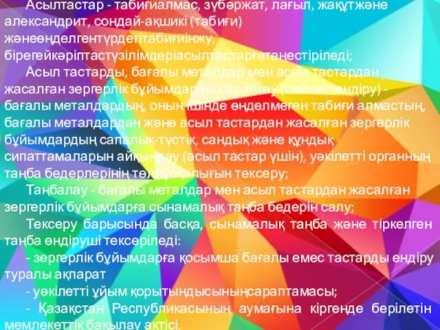 Асылтастар - табиғиалмас, зүбәржат, лағыл, жақұтжәне александрит, сондай-ақшикі (табиғи) жәнеөңделгентүрдегітабиғиінжу,