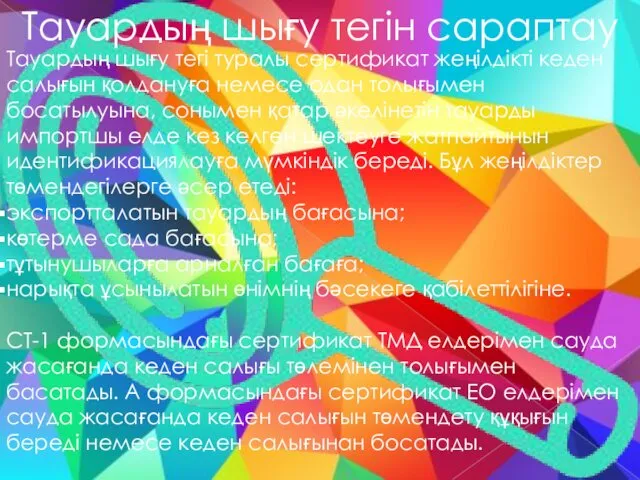 Тауардың шығу тегін сараптау Тауардың шығу тегі туралы сертификат жеңілдікті