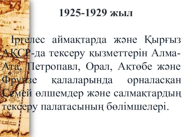 1925-1929 жыл Іргелес аймақтарда және Қырғыз АҚСР-да тексеру қызметтерін Алма-Ата,