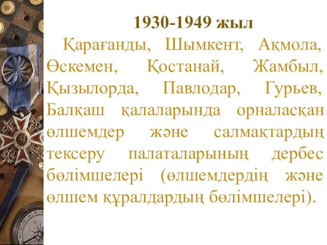 1930-1949 жыл Қарағанды, Шымкент, Ақмола, Өскемен, Қостанай, Жамбыл, Қызылорда, Павлодар,