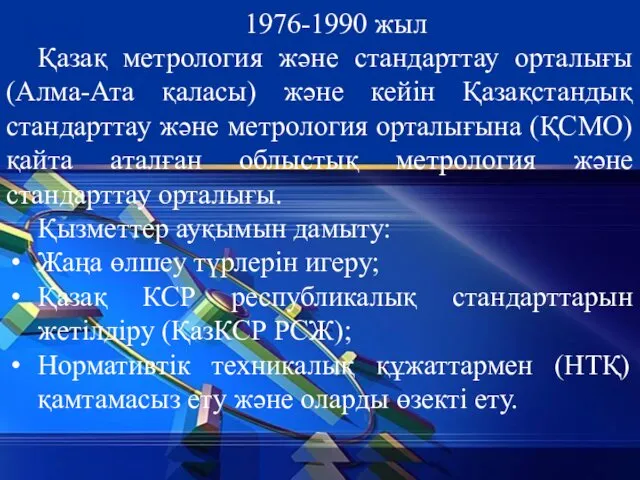1976-1990 жыл Қазақ метрология және стандарттау орталығы (Алма-Ата қаласы) және