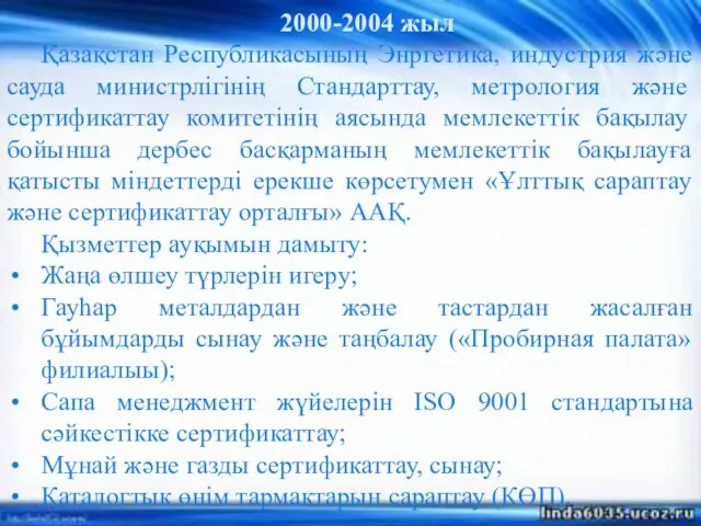 2000-2004 жыл Қазақстан Республикасының Энргетика, индустрия және сауда министрлігінің Стандарттау,