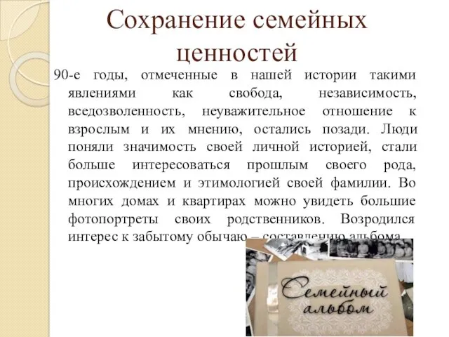 Сохранение семейных ценностей 90-е годы, отмеченные в нашей истории такими