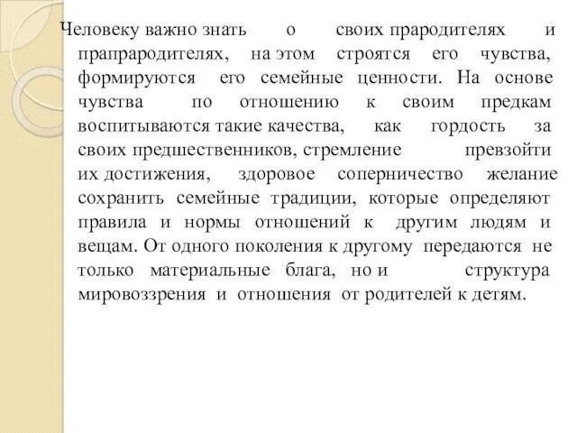 Человеку важно знать о своих прародителях и прапрародителях, на этом