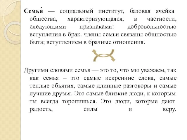 Семья́ — социальный институт, базовая ячейка общества, характеризующаяся, в частности,