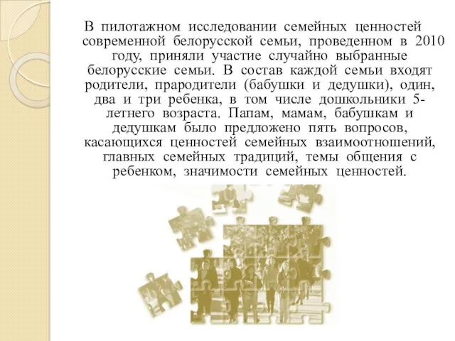 В пилотажном исследовании семейных ценностей современной белорусской семьи, проведенном в