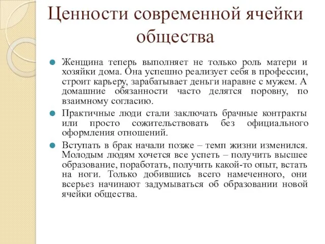 Ценности современной ячейки общества Женщина теперь выполняет не только роль