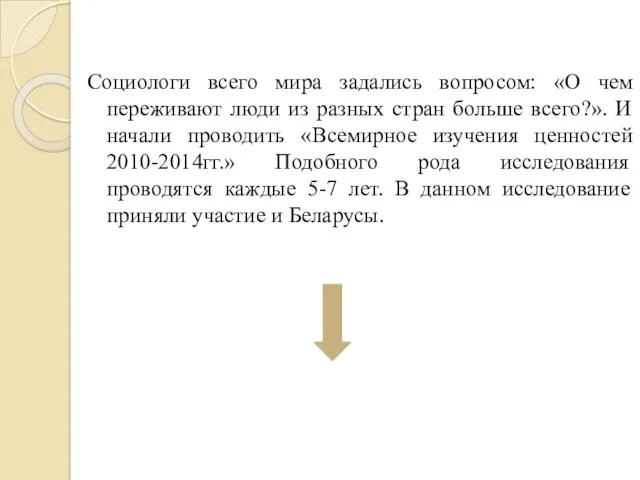 Социологи всего мира задались вопросом: «О чем переживают люди из