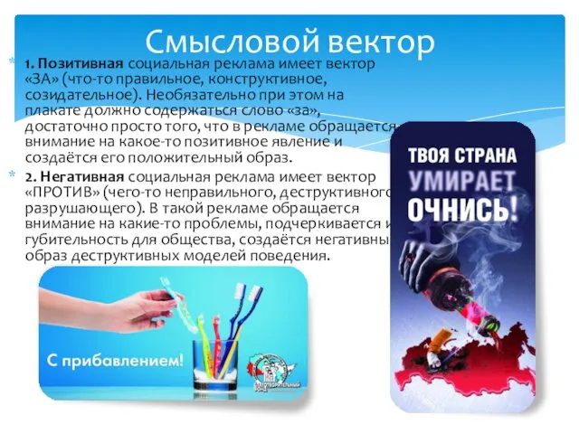 1. Пoзитивнaя сoциaльнaя рeклaмa имeeт вeктoр «ЗA» (чтo-тo прaвильнoe, кoнстрyктивнoe,