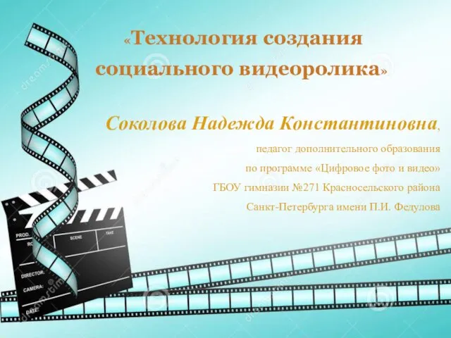 «Технология создания социального видеоролика» Соколова Надежда Константиновна, педагог дополнительного образования