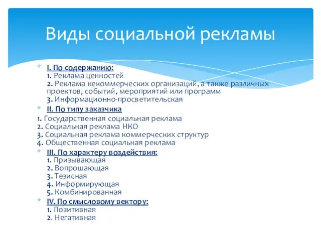 I. По содержанию: 1. Реклама ценностей 2. Реклама некоммерческих организаций,