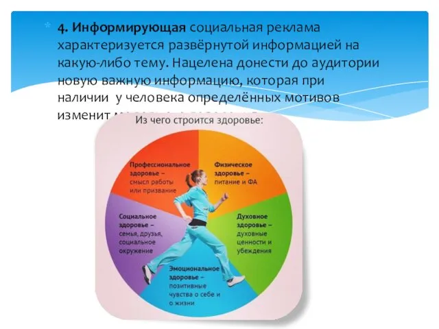 4. Информирующая социальная реклама характеризуется развёрнутой информацией на какую-либо тему.