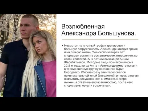 Возлюбленная Александра Большунова. Несмотря на плотный график тренировок и большую