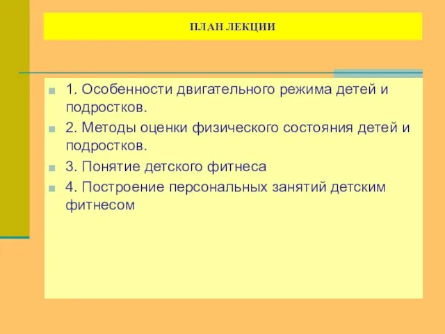 ПЛАН ЛЕКЦИИ 1. Особенности двигательного режима детей и подростков. 2.