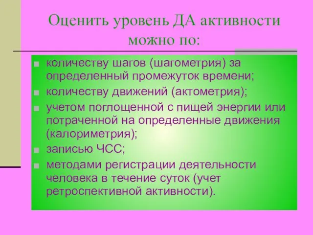 Оценить уровень ДА активности можно по: количеству шагов (шагометрия) за