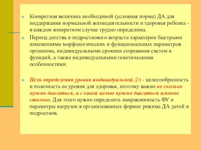 Конкретная величина необходимой (условная норма) ДА для поддержания нормальной жизнедеятельности