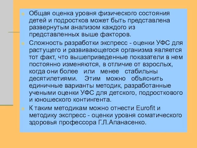 Общая оценка уровня физического состояния детей и подростков может быть