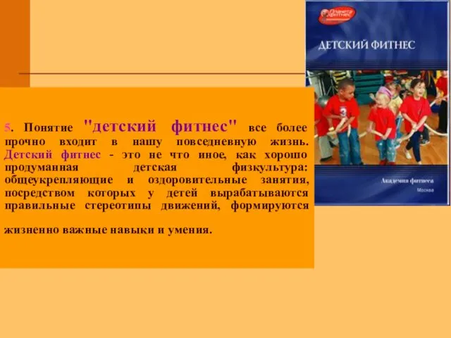 5. Понятие "детский фитнес" все более прочно входит в нашу