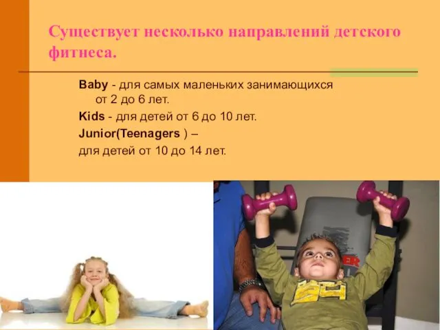 Существует несколько направлений детского фитнеса. Baby - для самых маленьких